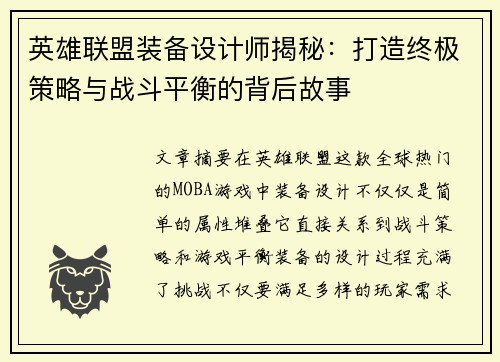 英雄联盟装备设计师揭秘：打造终极策略与战斗平衡的背后故事