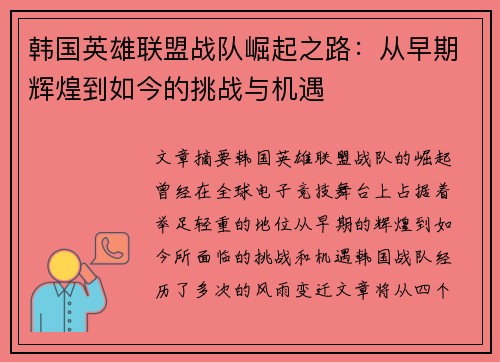 韩国英雄联盟战队崛起之路：从早期辉煌到如今的挑战与机遇