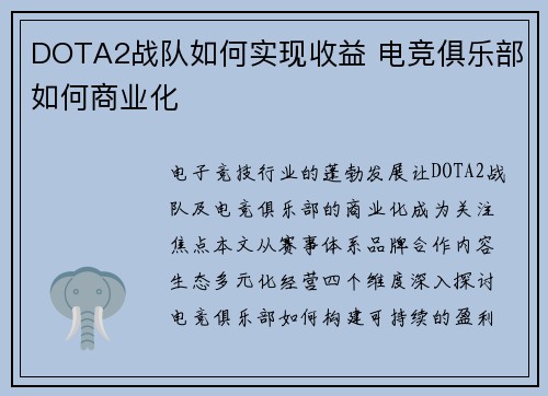 DOTA2战队如何实现收益 电竞俱乐部如何商业化