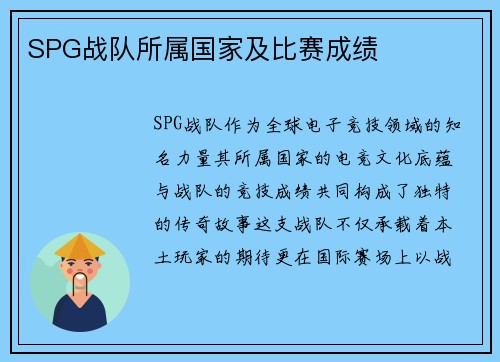 SPG战队所属国家及比赛成绩
