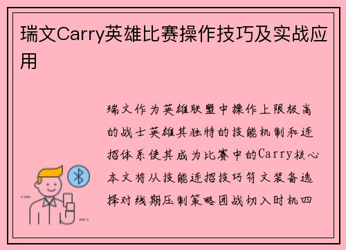 瑞文Carry英雄比赛操作技巧及实战应用