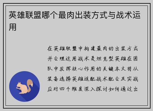 英雄联盟哪个最肉出装方式与战术运用