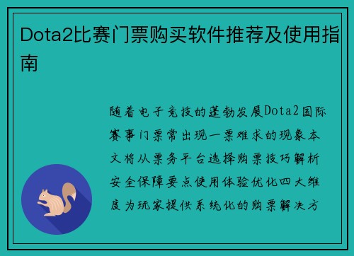 Dota2比赛门票购买软件推荐及使用指南