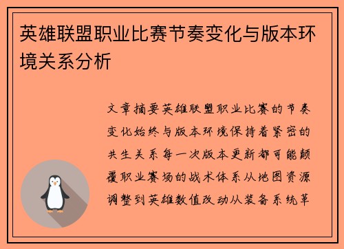 英雄联盟职业比赛节奏变化与版本环境关系分析