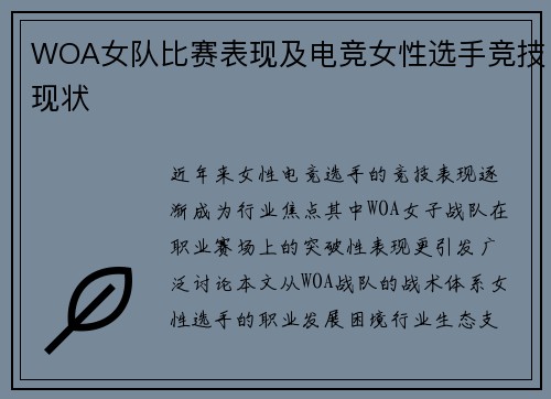 WOA女队比赛表现及电竞女性选手竞技现状