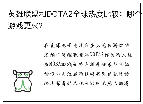 英雄联盟和DOTA2全球热度比较：哪个游戏更火？