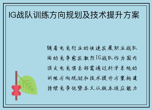 IG战队训练方向规划及技术提升方案