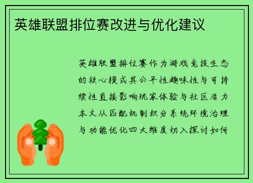 英雄联盟排位赛改进与优化建议