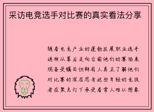 采访电竞选手对比赛的真实看法分享