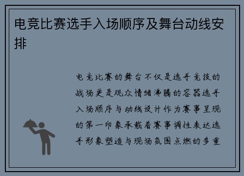 电竞比赛选手入场顺序及舞台动线安排