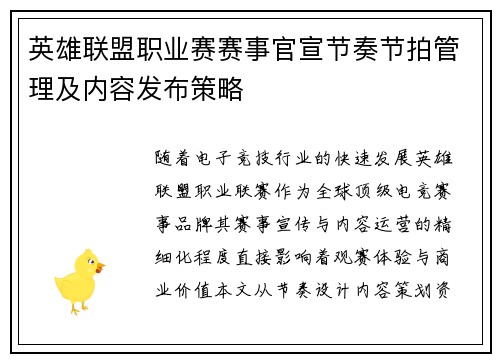 英雄联盟职业赛赛事官宣节奏节拍管理及内容发布策略