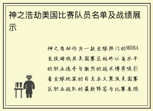 神之浩劫美国比赛队员名单及战绩展示