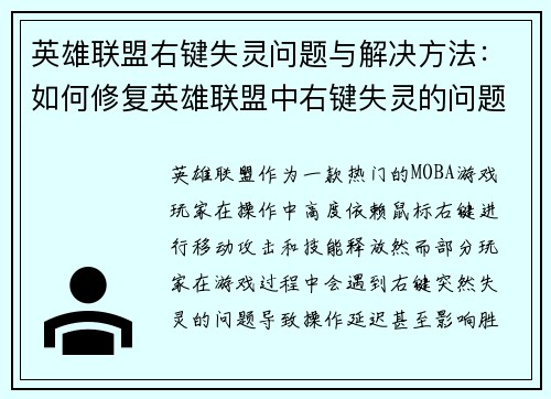 英雄联盟右键失灵问题与解决方法：如何修复英雄联盟中右键失灵的问题