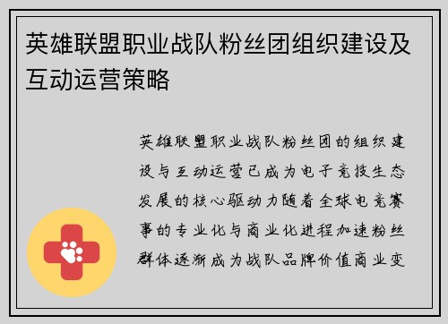 英雄联盟职业战队粉丝团组织建设及互动运营策略