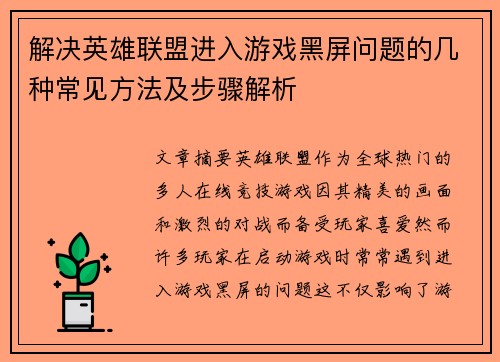 解决英雄联盟进入游戏黑屏问题的几种常见方法及步骤解析