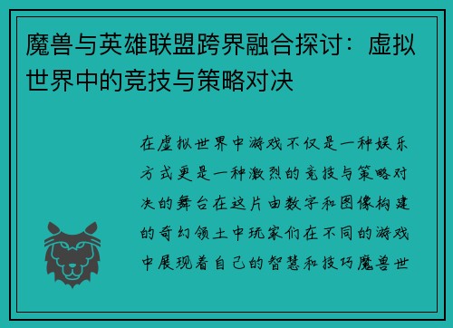 魔兽与英雄联盟跨界融合探讨：虚拟世界中的竞技与策略对决