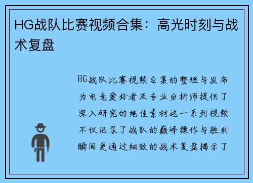 HG战队比赛视频合集：高光时刻与战术复盘