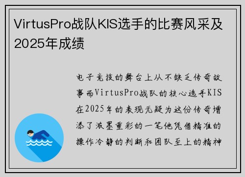 VirtusPro战队KIS选手的比赛风采及2025年成绩