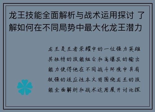 龙王技能全面解析与战术运用探讨 了解如何在不同局势中最大化龙王潜力
