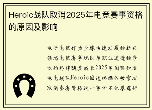 Heroic战队取消2025年电竞赛事资格的原因及影响
