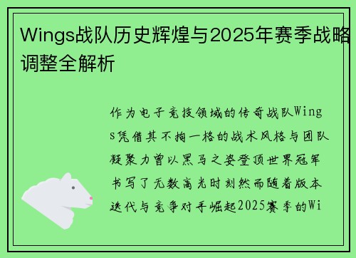 Wings战队历史辉煌与2025年赛季战略调整全解析