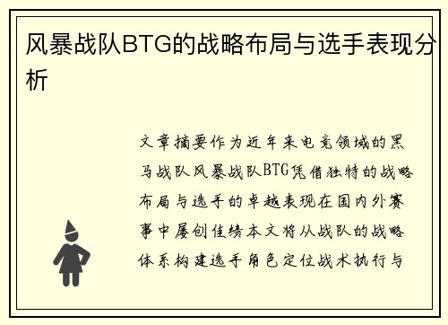 风暴战队BTG的战略布局与选手表现分析