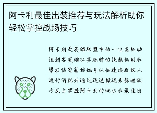 阿卡利最佳出装推荐与玩法解析助你轻松掌控战场技巧