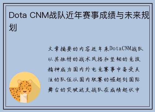 Dota CNM战队近年赛事成绩与未来规划