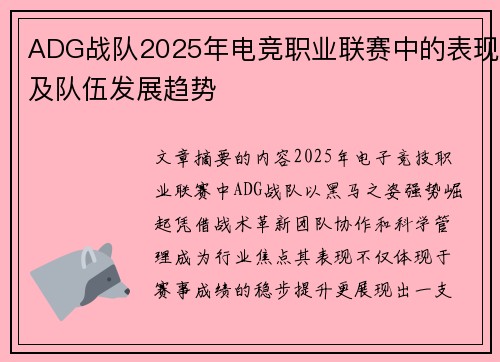 ADG战队2025年电竞职业联赛中的表现及队伍发展趋势