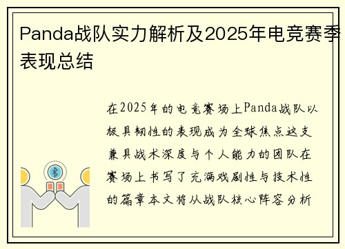 Panda战队实力解析及2025年电竞赛季表现总结