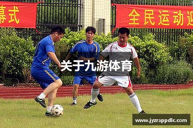 关于九游体育